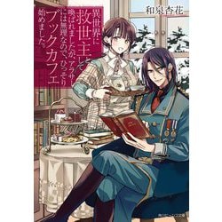 異世界に救世主として喚ばれましたが、アラサーには無理なので、ひっそりブックカフェ始めました。(角川ビーンズ文庫) [文庫]