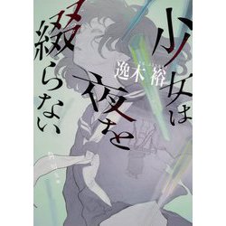 ヨドバシ Com 少女は夜を綴らない 角川文庫 文庫 通販 全品無料配達