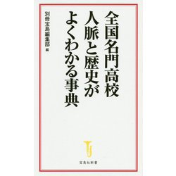 全国名門高校 人脈と歴史がよくわかる事典（宝島社新書） [新書]