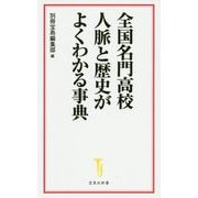 全国名門高校 人脈と歴史がよくわかる事典（宝島社新書） [新書]