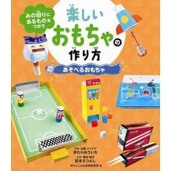 あそべるおもちゃ―みの回りにあるものをつかう楽しいおもちゃの作り方 [全集叢書]