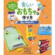 あそべるおもちゃ―みの回りにあるものをつかう楽しいおもちゃの作り方 [全集叢書]