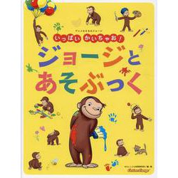 アニメおさるのジョージ いっぱい かいちゃお！ ジョージと あそぶっく [絵本]