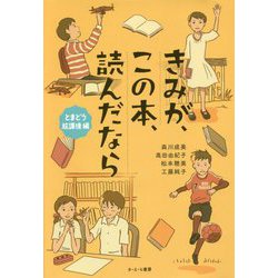 きみが、この本、読んだなら とまどう放課後 編 [単行本]