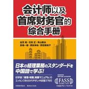 会計師及首席財務官的綜合手冊 [単行本]