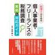 税理士のための個人事業者・フリーランスの税務調査実例＆対応ガイド [単行本]
