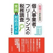 税理士のための個人事業者・フリーランスの税務調査実例＆対応ガイド [単行本]