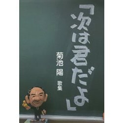 歌集「次は君だよ」 [単行本]