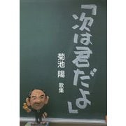 歌集「次は君だよ」 [単行本]
