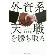 外資系天職を勝ち取る [単行本]