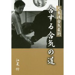 大東流合気柔術 合する合気の道 [単行本]