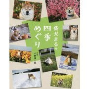 柴犬まるの四季めぐり [単行本]
