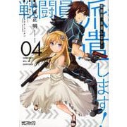 戦闘員、派遣します！ 4（MFコミックス アライブシリーズ） [コミック]