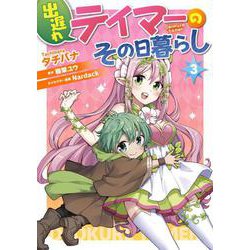 出遅れテイマーのその日暮らし　3<3>(MFC) [コミック]