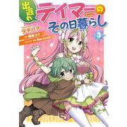 出遅れテイマーのその日暮らし　3<3>(MFC) [コミック]