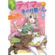 出遅れテイマーのその日暮らし　3<3>(MFC) [コミック]