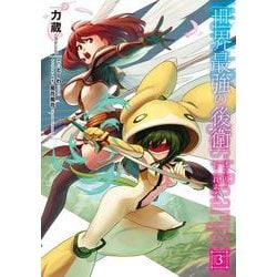 世界最強の後衛　～迷宮国の新人探索者～　3<3>(MFC) [コミック]