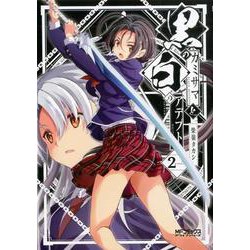 黒のカミサマと白のアデプト ２<2;79>(MFコミックス アライブシリーズ) [コミック]