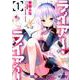 ライアー・ライアー　１<1;88>(MFコミックス アライブシリーズ) [コミック]
