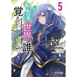 なぜ僕の世界を誰も覚えていないのか？　5<5;80>(MFコミックス アライブシリーズ) [コミック]