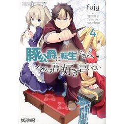 豚公爵に転生したから、今度は君に好きと言いたい　４<4;81>(MFコミックス アライブシリーズ) [コミック]