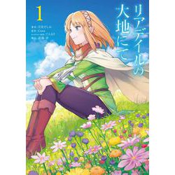 リアデイルの大地にて 1<1>(電撃コミックスＮＥＸＴ) [コミック]