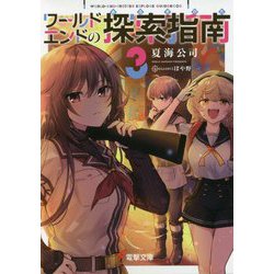 ワールドエンドの探索指南(あるきかた)〈3〉(電撃文庫) [文庫]