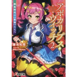 アポカリプス・ウィッチ〈2〉飽食時代の"最強"たちへ(電撃文庫) [文庫]