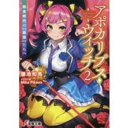 アポカリプス・ウィッチ〈2〉飽食時代の"最強"たちへ(電撃文庫) [文庫]
