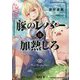 豚のレバーは加熱しろ(電撃文庫) [文庫]