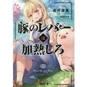 豚のレバーは加熱しろ(電撃文庫) [文庫]