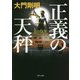 正義の天秤(角川文庫) [文庫]