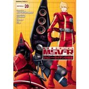 機動戦士ガンダムＭＳＶ‐Ｒジョニー・ライデンの帰還　20<20>(角川コミックス・エース) [コミック]