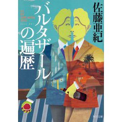バルタザールの遍歴(角川文庫) [文庫]
