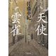 天使・雲雀(角川文庫) [文庫]