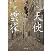 天使・雲雀(角川文庫) [文庫]