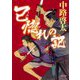 己惚れの記(角川文庫) [文庫]