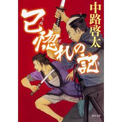 己惚れの記(角川文庫) [文庫]
