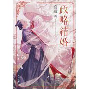 政略結婚(角川文庫) [文庫]
