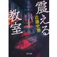 震える教室(角川文庫) [文庫]