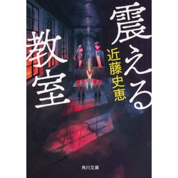 震える教室(角川文庫) [文庫]