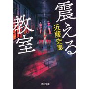 震える教室(角川文庫) [文庫]