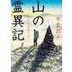 山の霊異記―ケルンは語らず(角川文庫) [文庫]