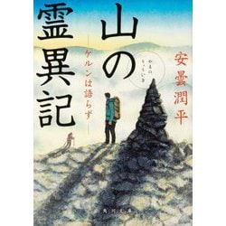 山の霊異記―ケルンは語らず(角川文庫) [文庫]