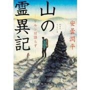 山の霊異記―ケルンは語らず(角川文庫) [文庫]