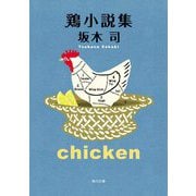 鶏小説集(角川文庫) [文庫]