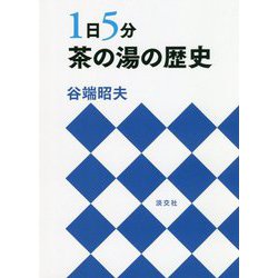 1日5分 茶の湯の歴史 [単行本]