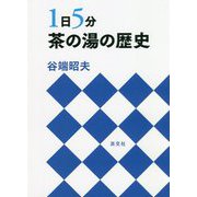 1日5分 茶の湯の歴史 [単行本]