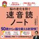脳の老化を防ぐ速音読ノート―読みやすい大きな文字 [単行本]