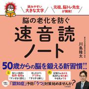 脳の老化を防ぐ速音読ノート―読みやすい大きな文字 [単行本]